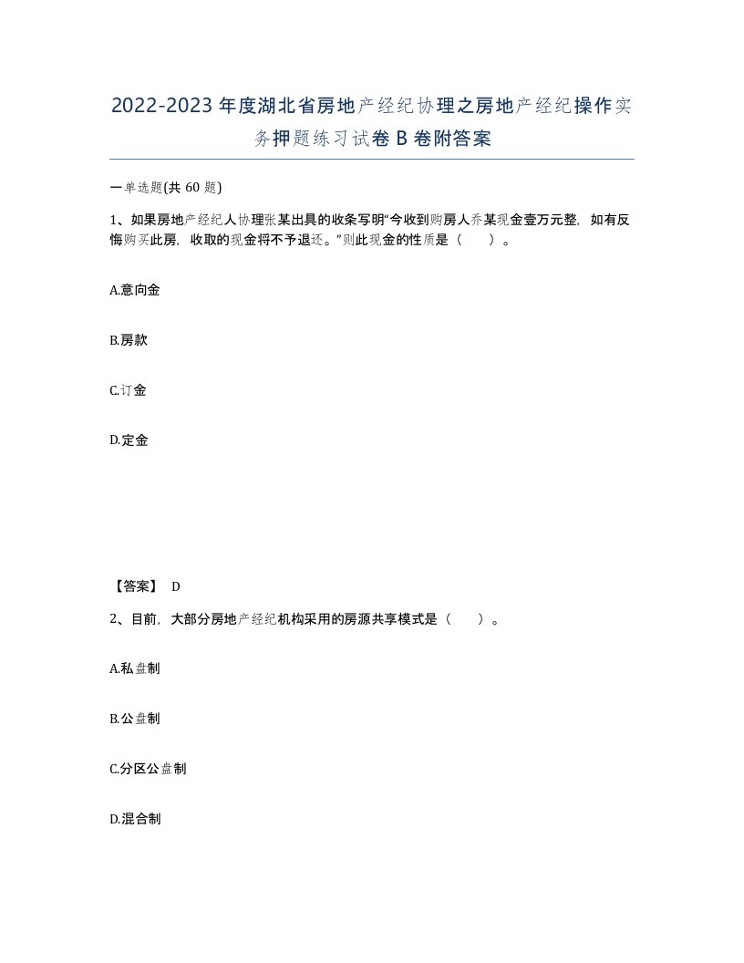 2022-2023年度湖北省房地产经纪协理之房地产经纪操作实务押题练习试卷B卷附答案