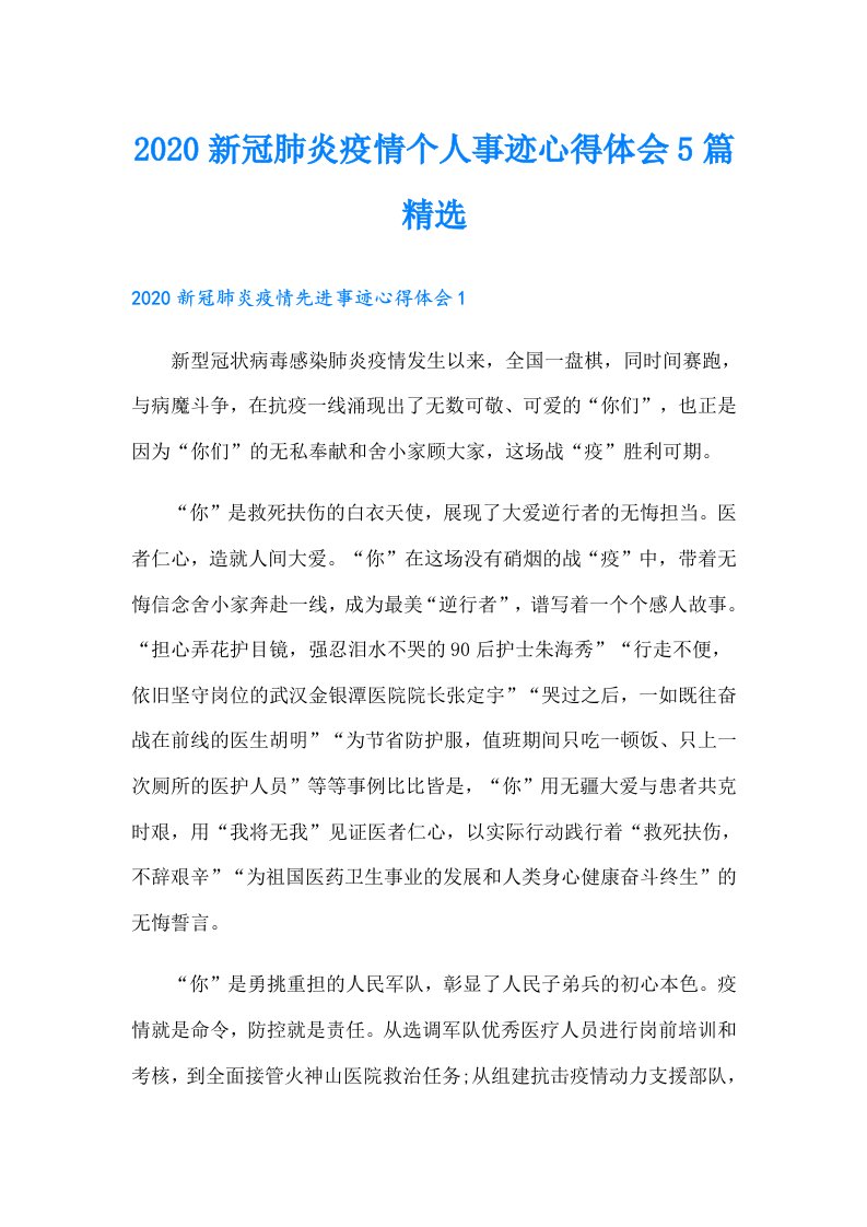 新冠肺炎疫情个人事迹心得体会5篇精选