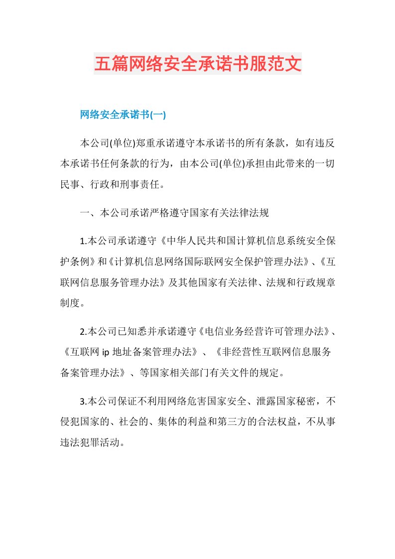 五篇网络安全承诺书服范文