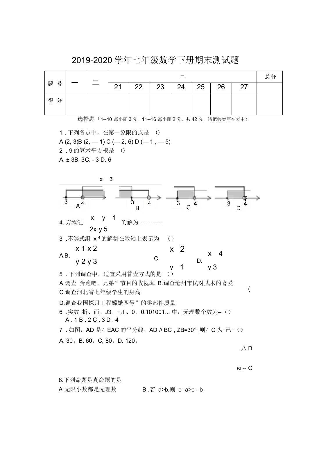 人教版2019-2020学年七年级数学下册期末测试题及答案