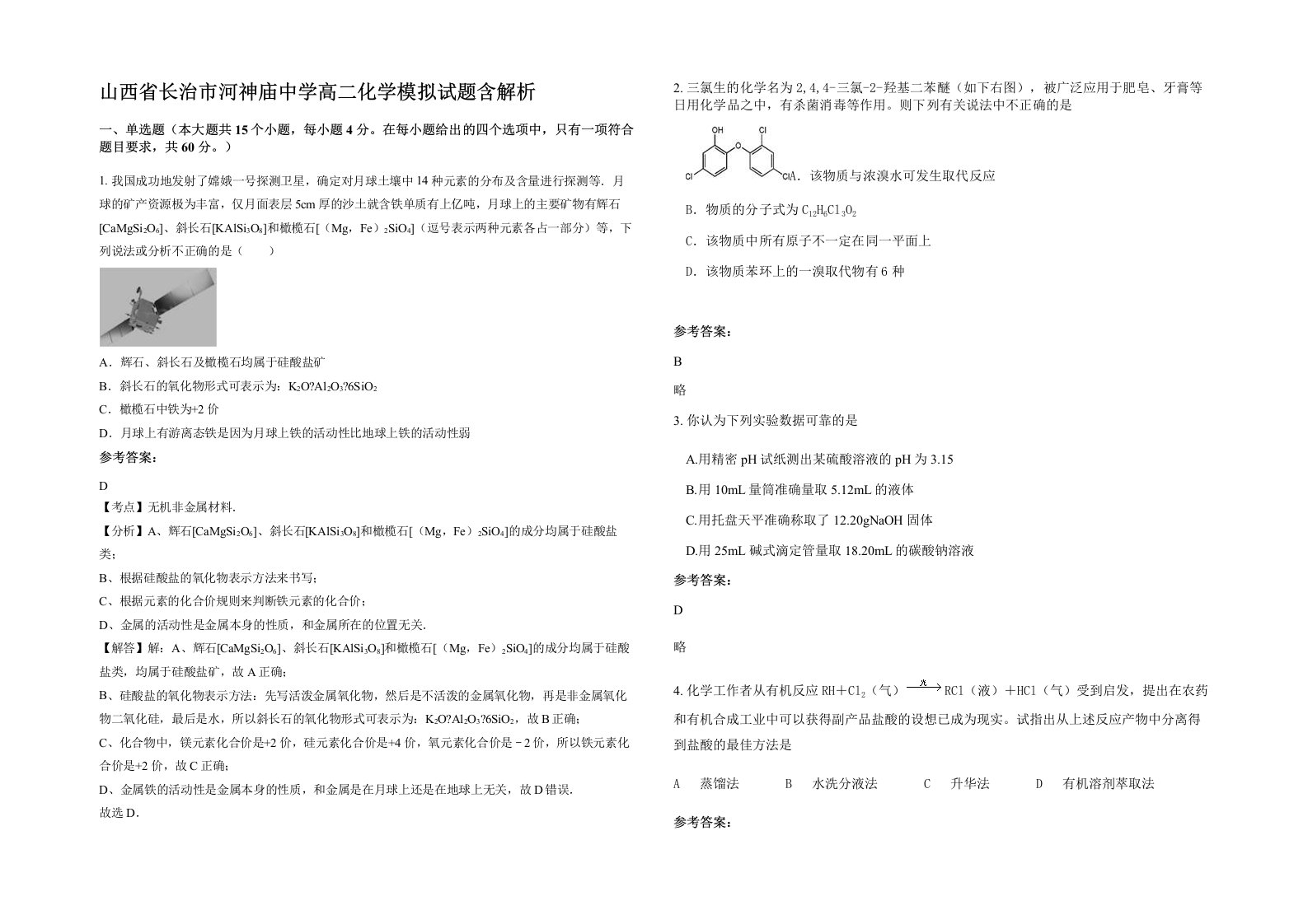 山西省长治市河神庙中学高二化学模拟试题含解析