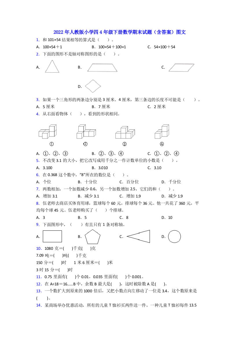 2022年人教版小学四4年级下册数学期末试题(含答案)图文