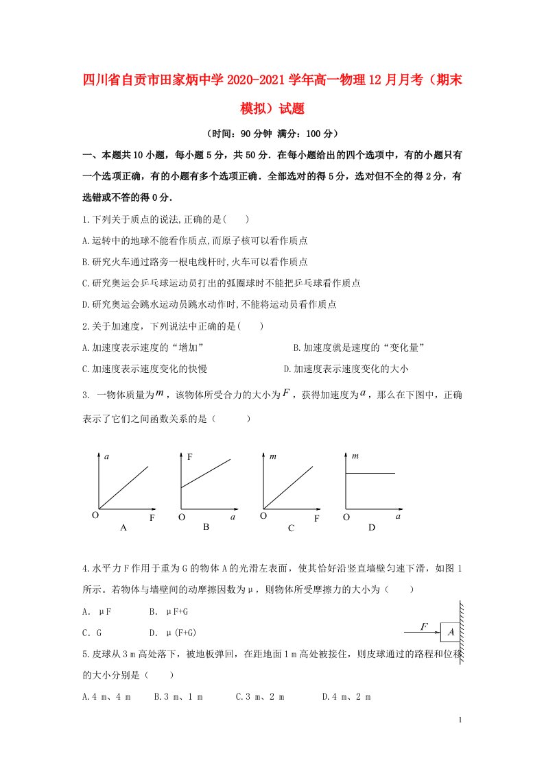 四川省自贡市田家炳中学2020_2021学年高一物理12月月考期末模拟试题