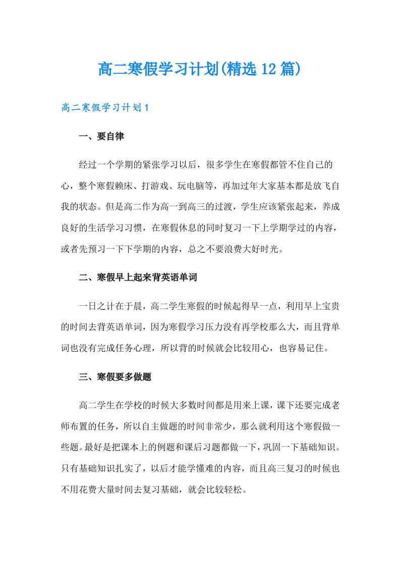 高二寒假学习计划(精选12篇)