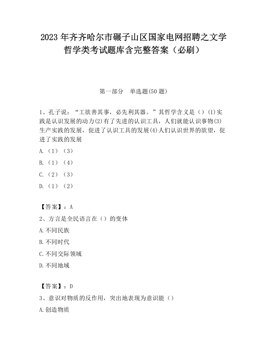 2023年齐齐哈尔市碾子山区国家电网招聘之文学哲学类考试题库含完整答案（必刷）