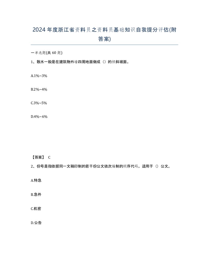 2024年度浙江省资料员之资料员基础知识自我提分评估附答案