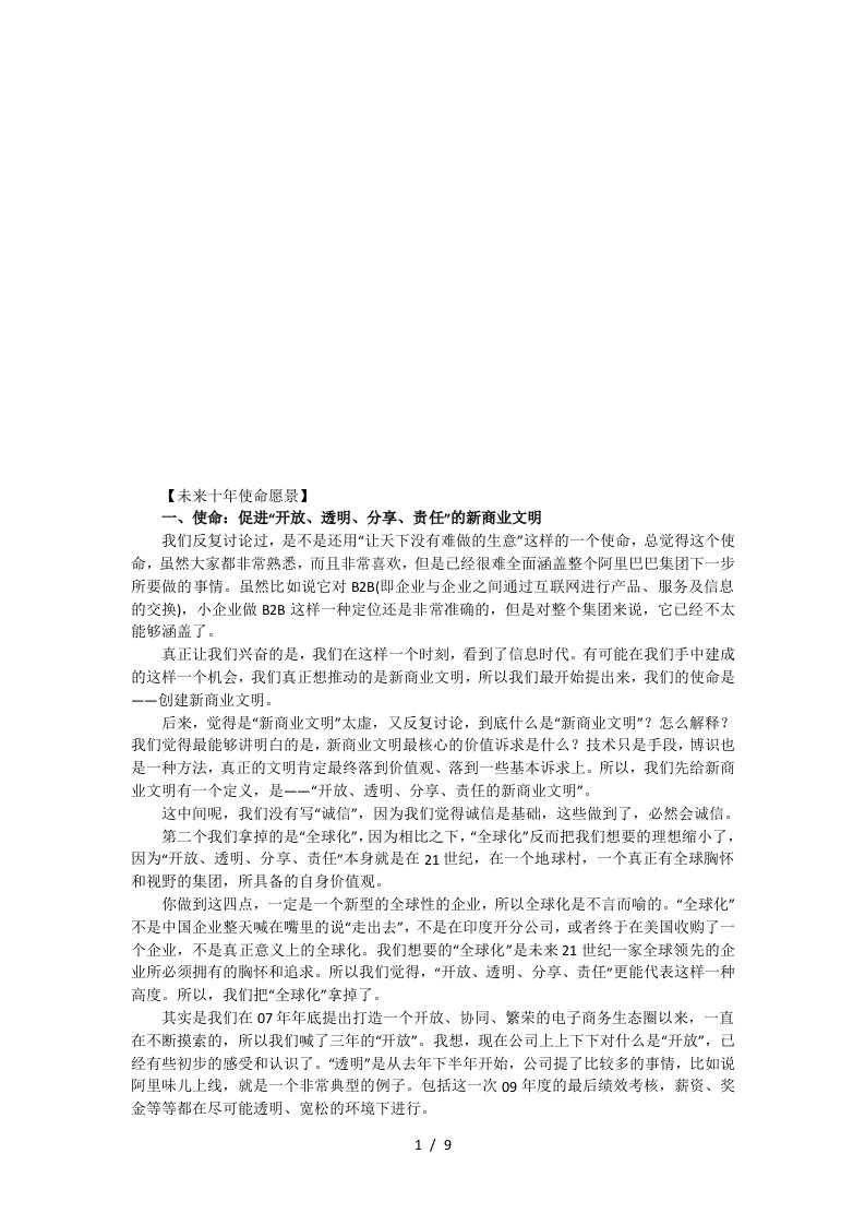 试谈马云对阿里巴巴战略启示