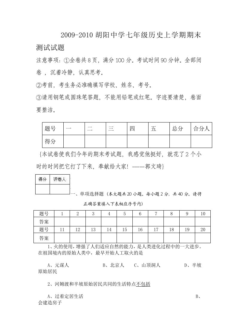 山东胡阳中学09-10学年七年级上学期历史期末试卷及答案