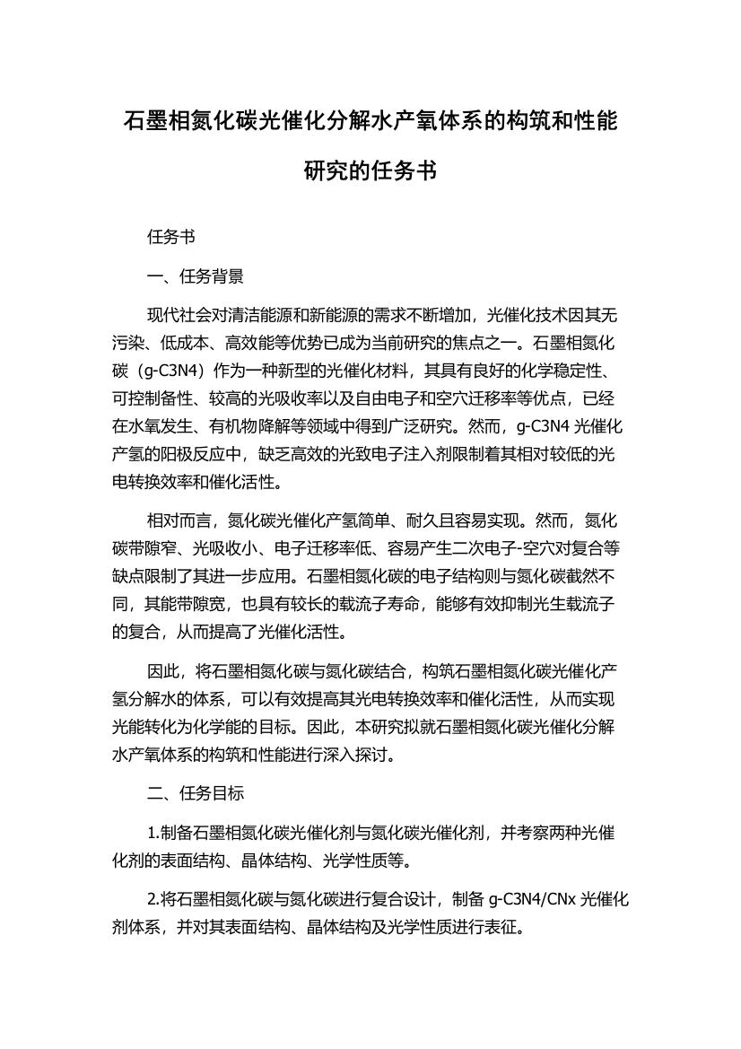 石墨相氮化碳光催化分解水产氧体系的构筑和性能研究的任务书