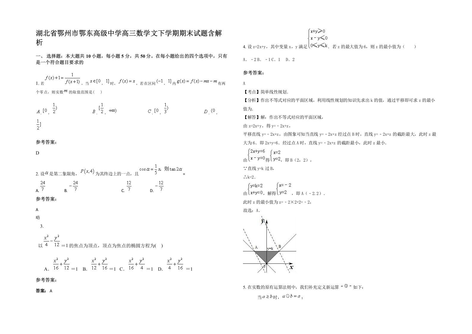 湖北省鄂州市鄂东高级中学高三数学文下学期期末试题含解析