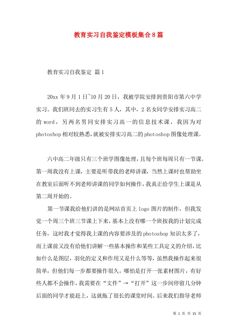 教育实习自我鉴定模板集合8篇（二）