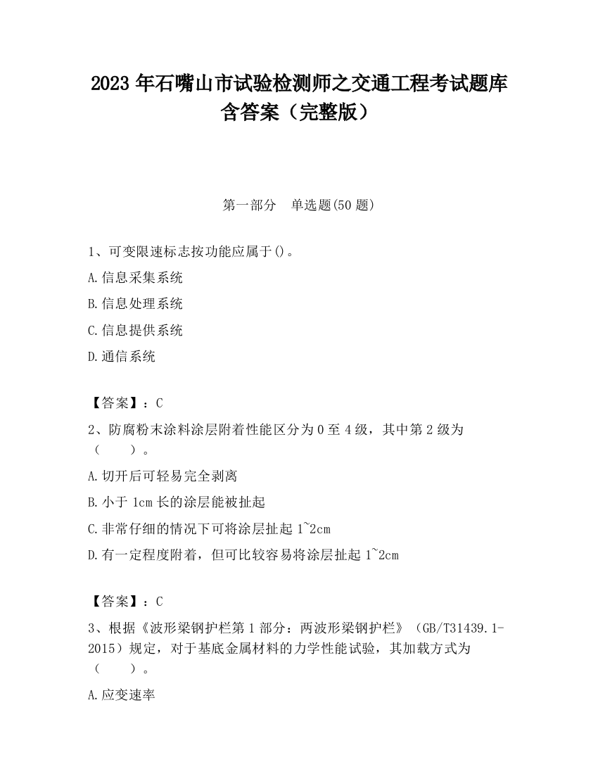 2023年石嘴山市试验检测师之交通工程考试题库含答案（完整版）