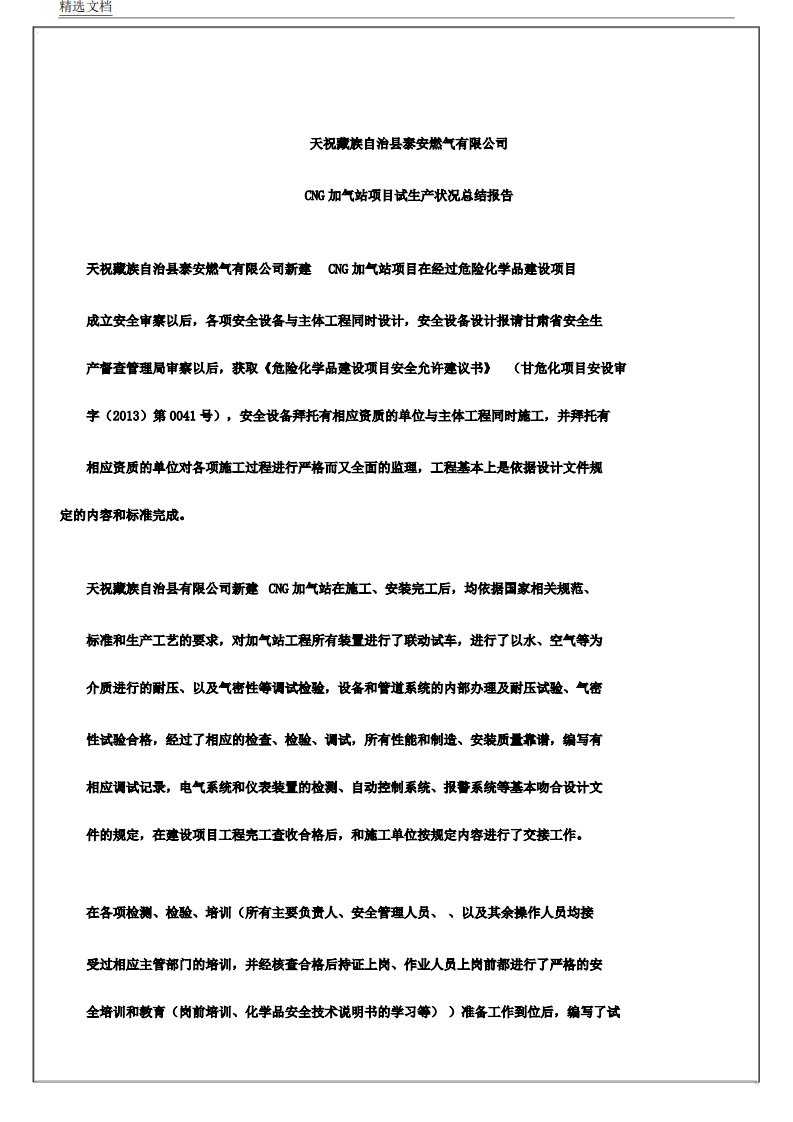 化工业CNG加气站项目试生产情况总结报告