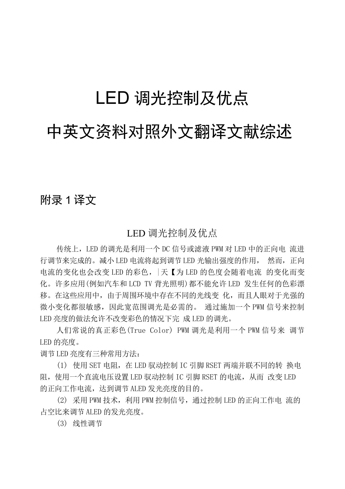 LED调光控制及优点中英文资料对照外文翻译文献综述