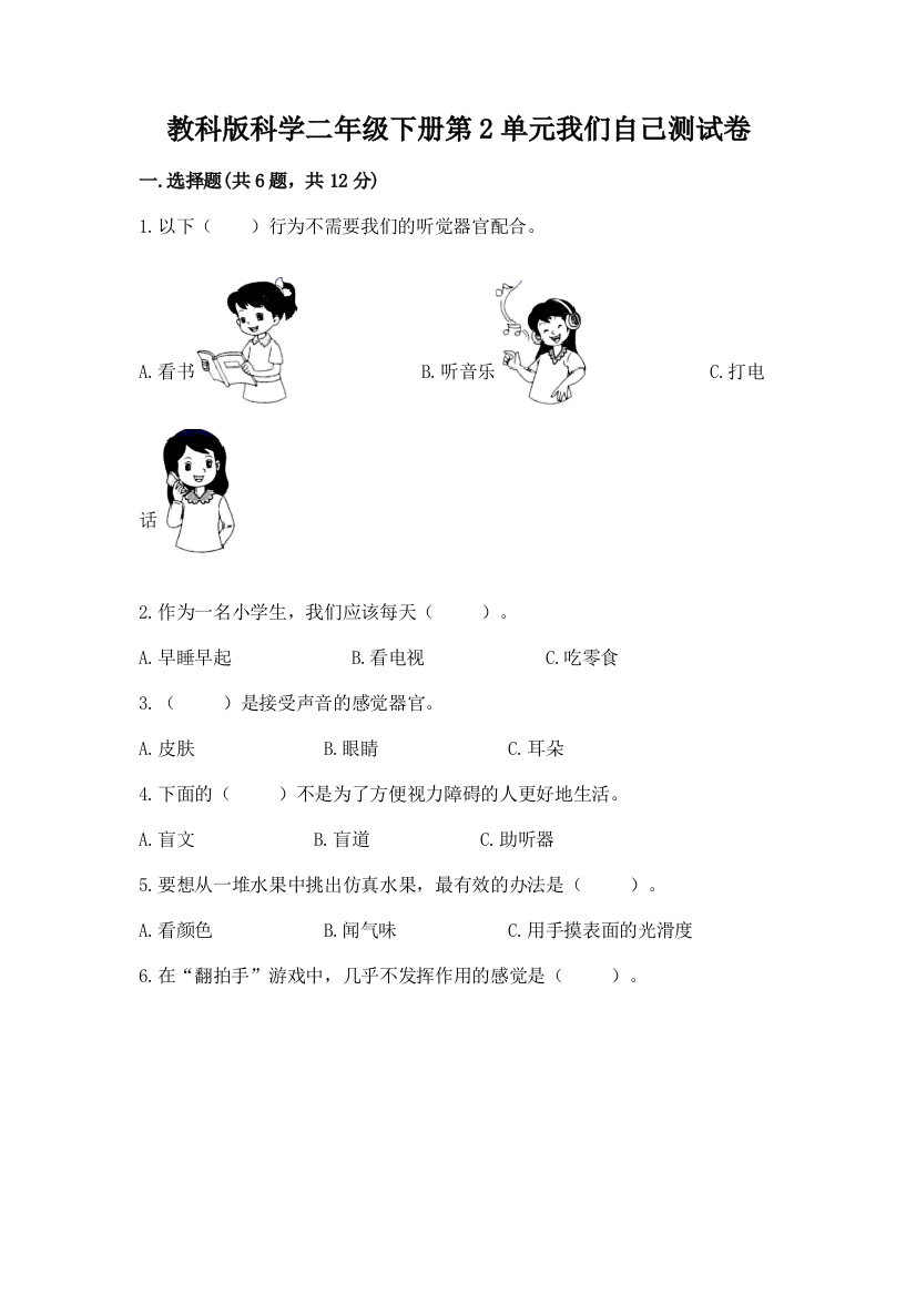 教科版科学二年级下册第2单元我们自己测试卷（网校专用）