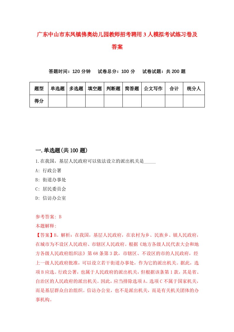 广东中山市东凤镇佛奥幼儿园教师招考聘用3人模拟考试练习卷及答案6