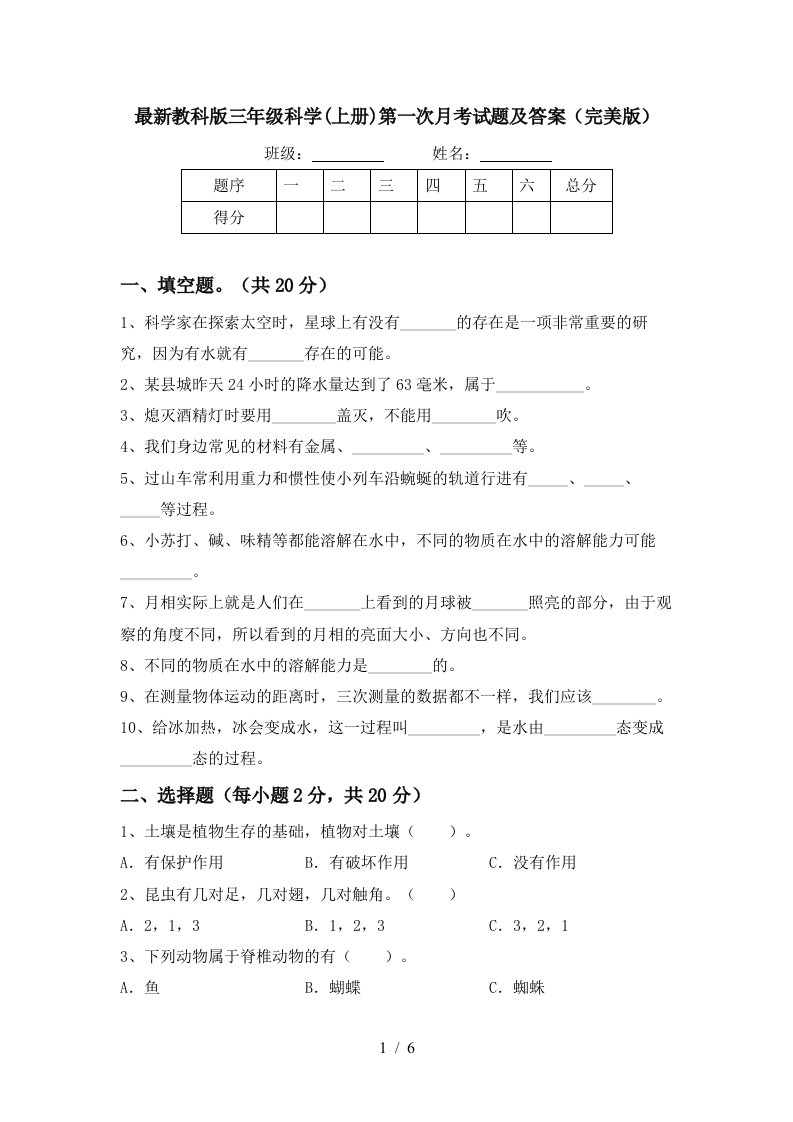 最新教科版三年级科学上册第一次月考试题及答案完美版