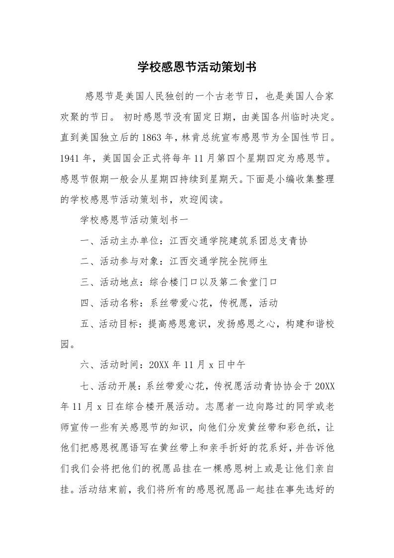 工作计划范文_策划书_学校感恩节活动策划书