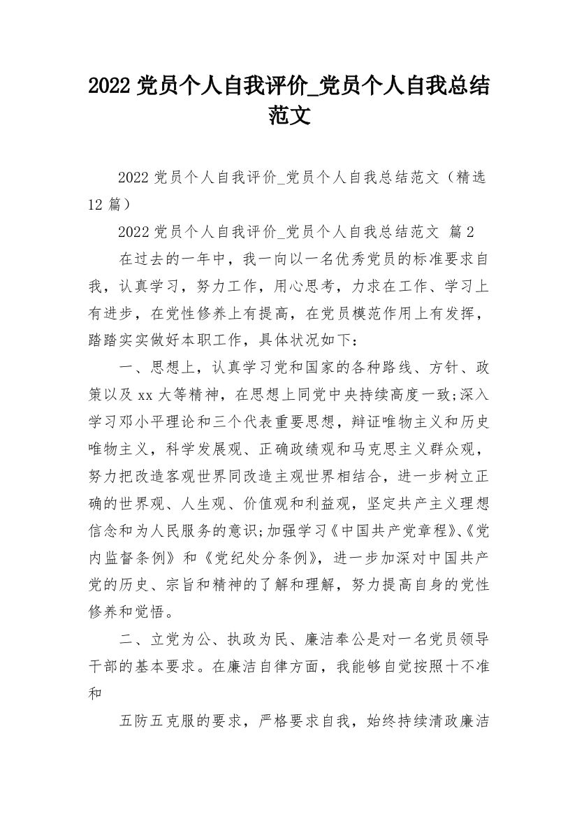 2022党员个人自我评价_党员个人自我总结范文