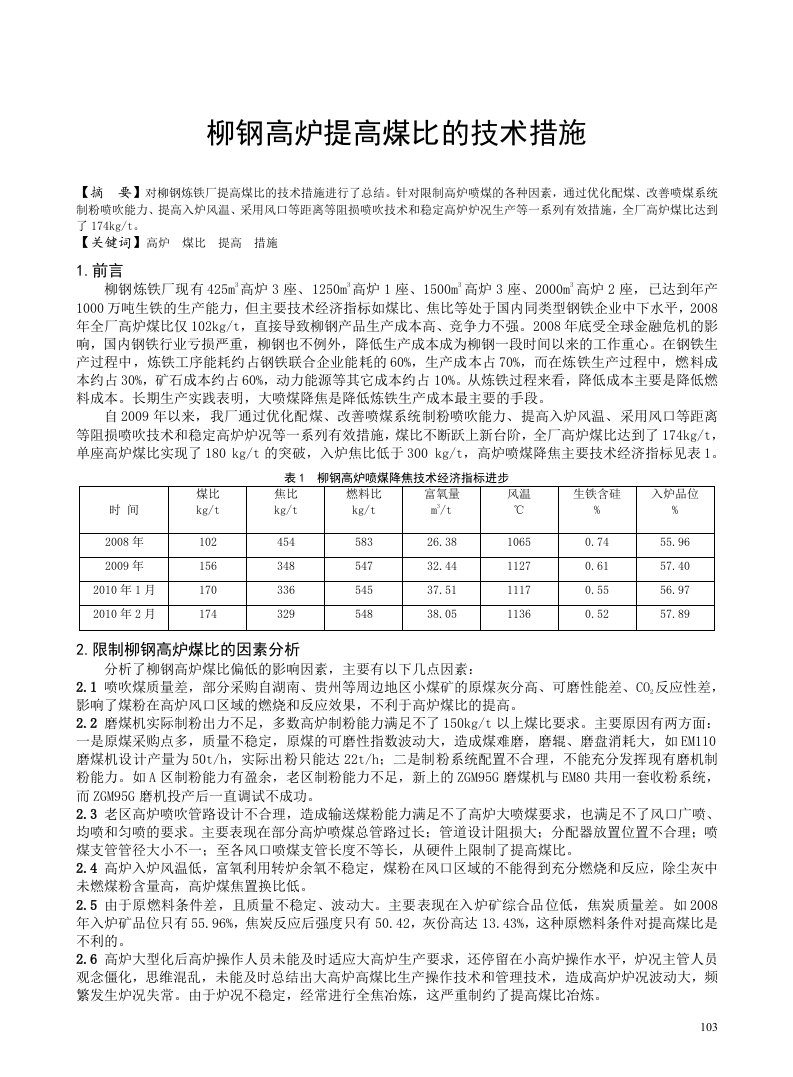 柳钢高炉提高煤比的技术措施