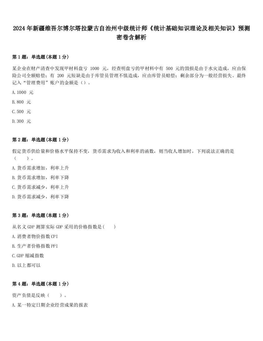 2024年新疆维吾尔博尔塔拉蒙古自治州中级统计师《统计基础知识理论及相关知识》预测密卷含解析