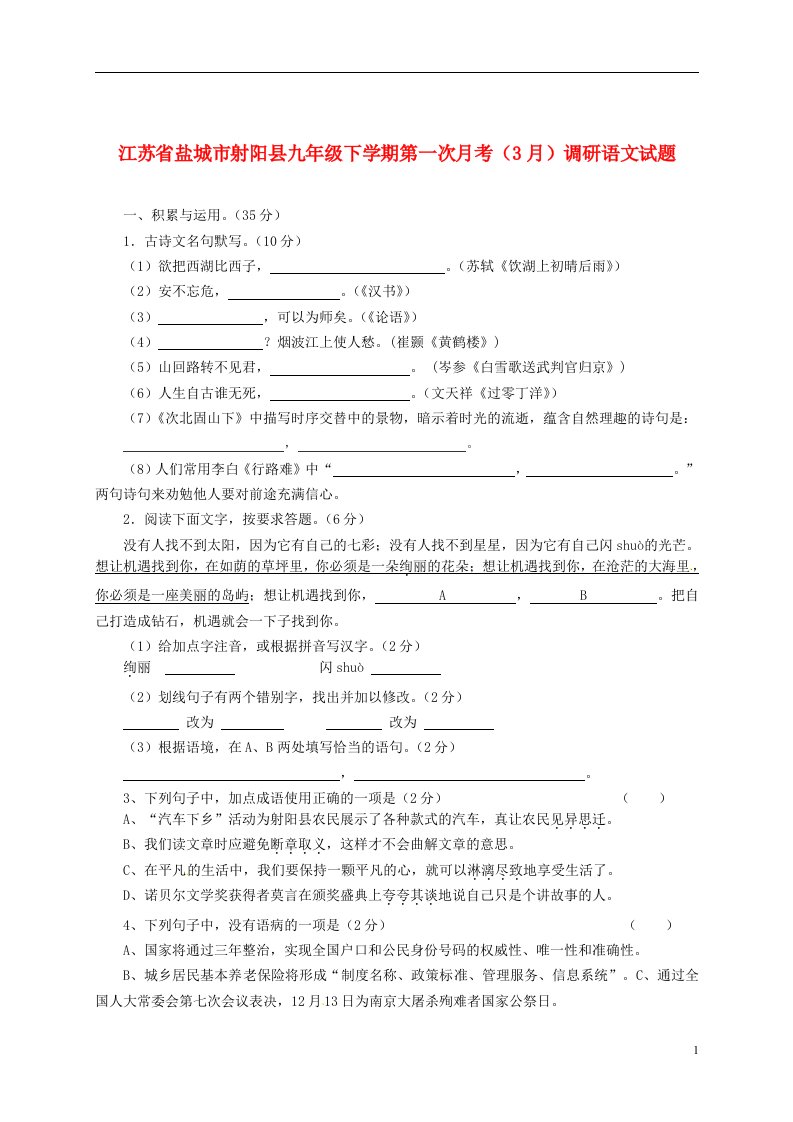 江苏省盐城市射阳县九级语文下学期第一次月考（3月）调研试题