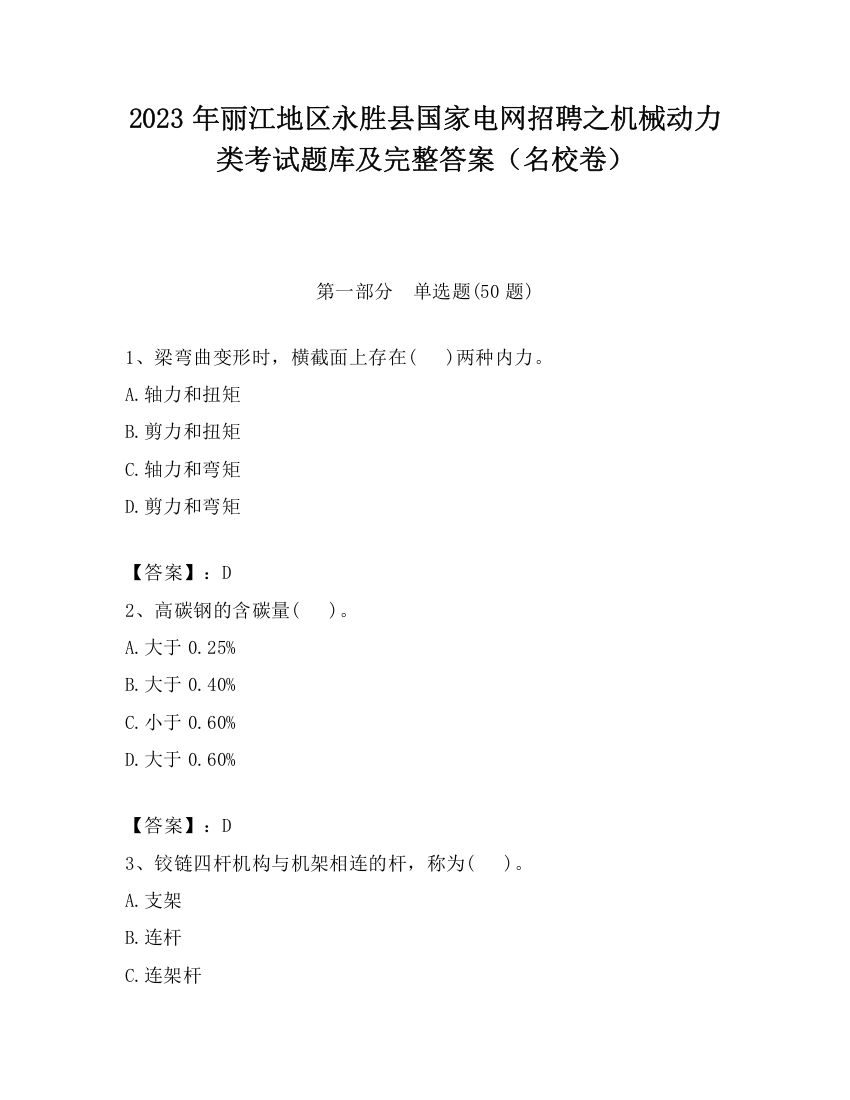 2023年丽江地区永胜县国家电网招聘之机械动力类考试题库及完整答案（名校卷）