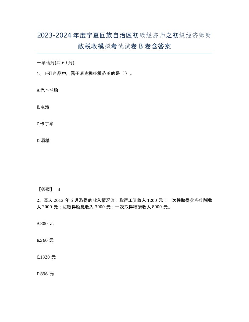 2023-2024年度宁夏回族自治区初级经济师之初级经济师财政税收模拟考试试卷B卷含答案