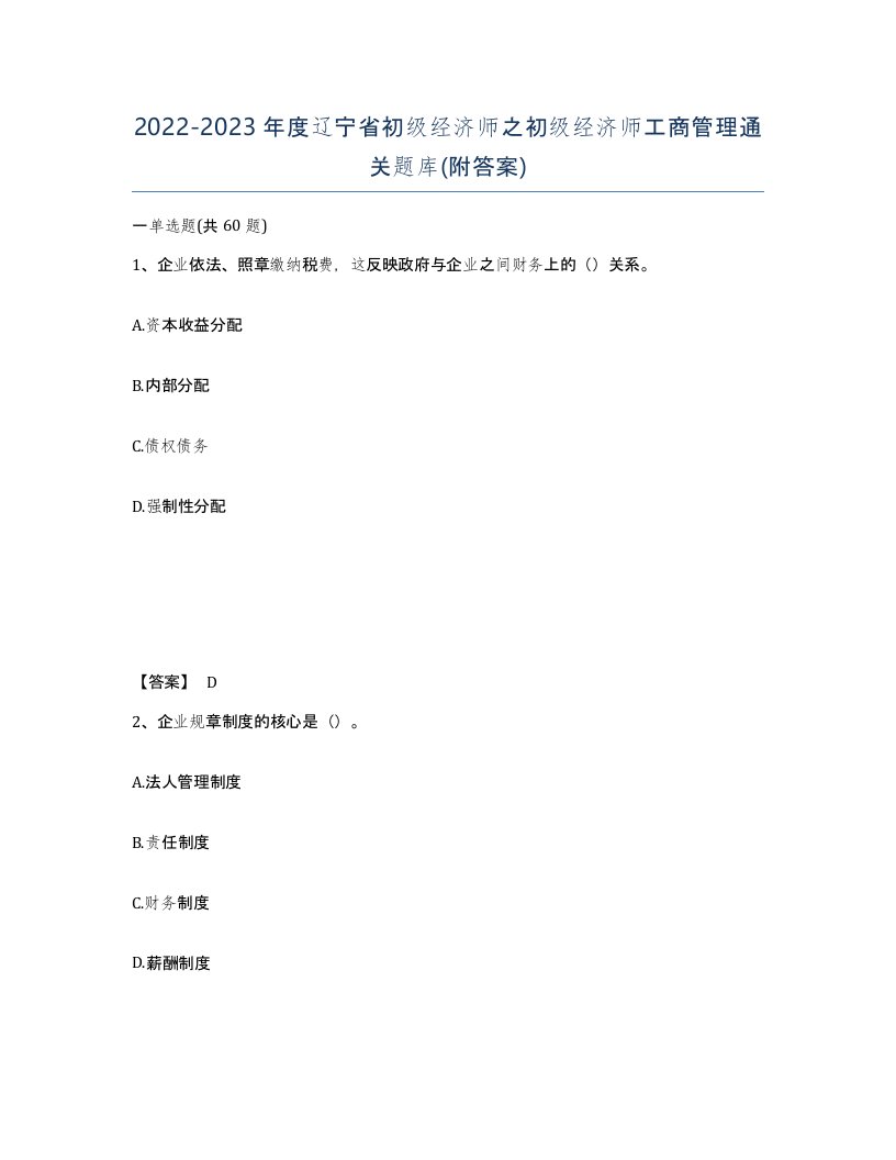 2022-2023年度辽宁省初级经济师之初级经济师工商管理通关题库附答案