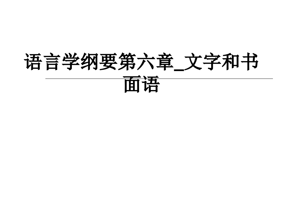 语言学纲要第六章-文字和书面语PPT课件