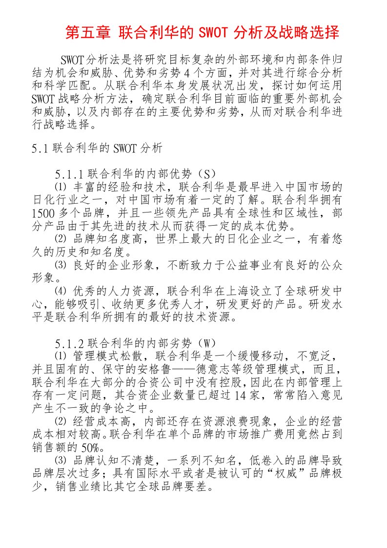 联合利华SWOT分析及战略选择