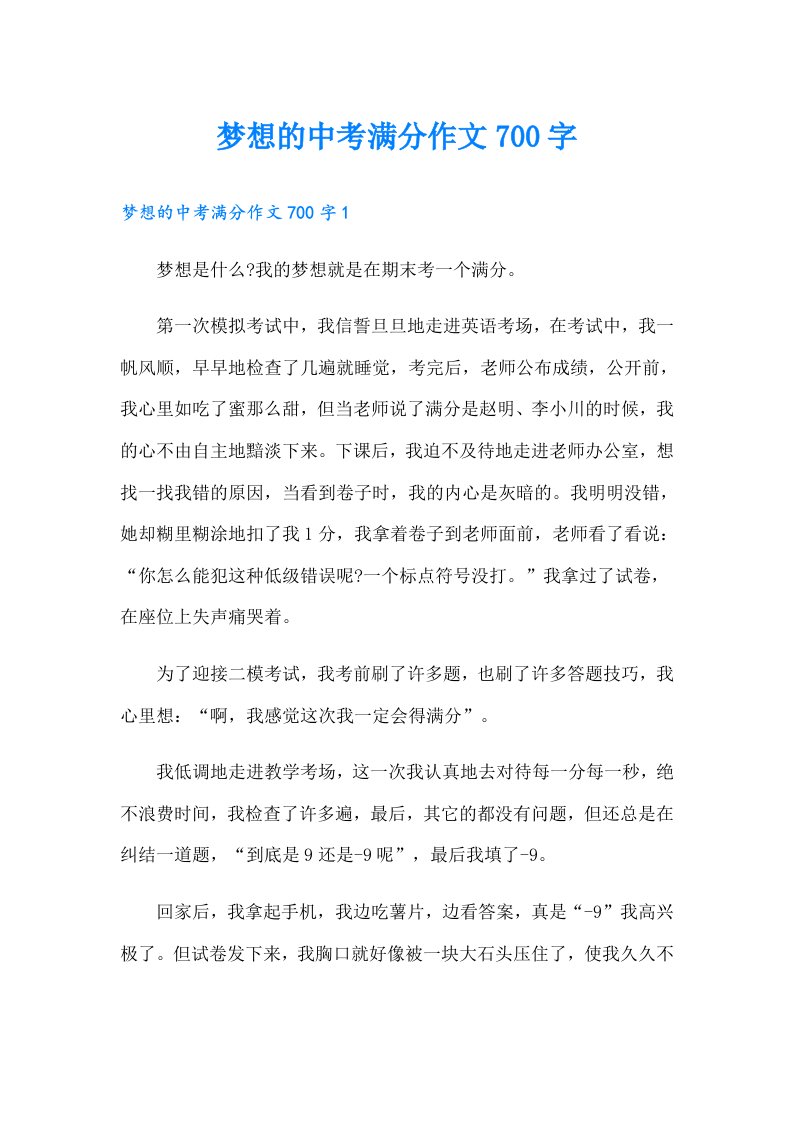 梦想的中考满分作文700字