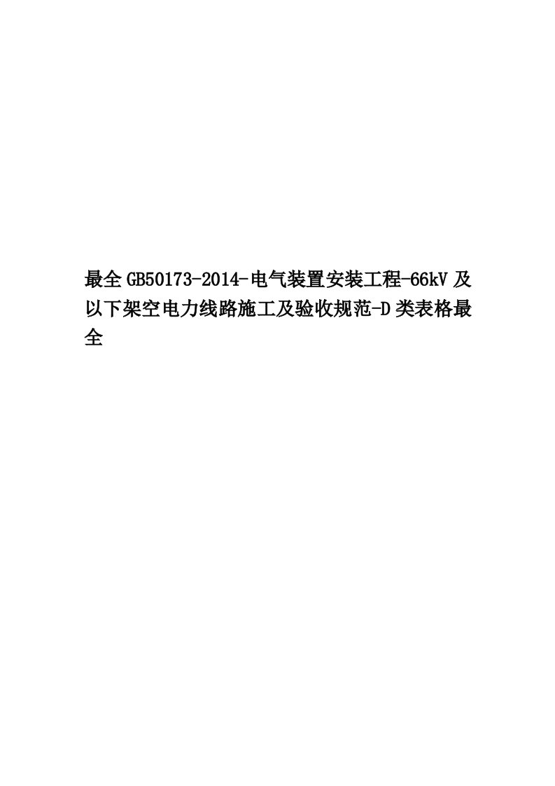 最全GB50173-2014-电气装置安装工程-66kV及以下架空电力线路施工及验收规范-D类表格最全