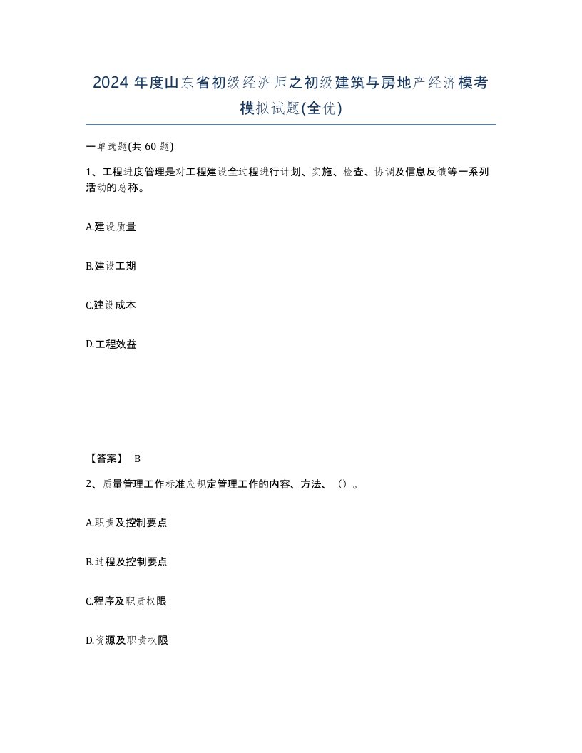 2024年度山东省初级经济师之初级建筑与房地产经济模考模拟试题全优