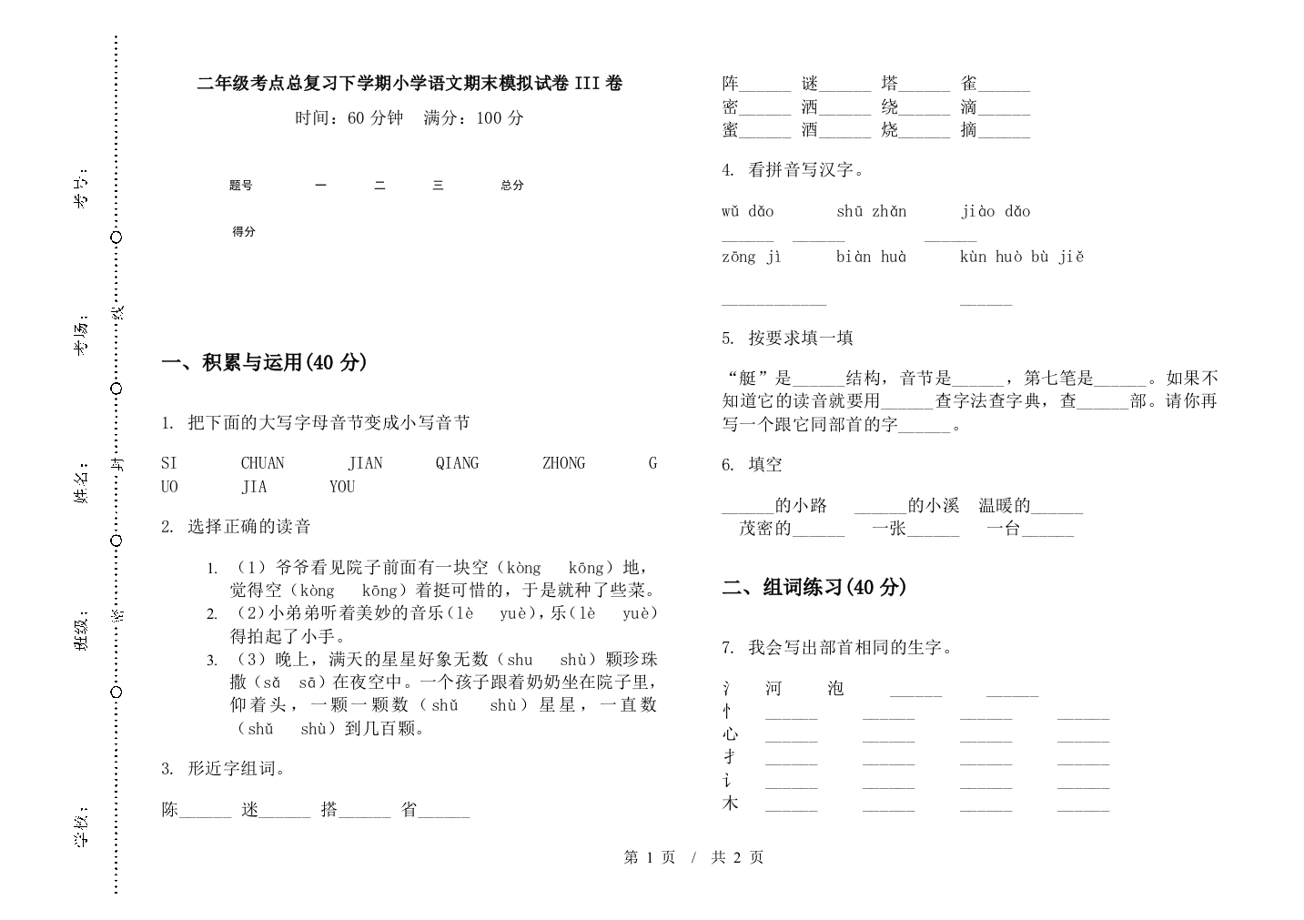 二年级考点总复习下学期小学语文期末模拟试卷III卷