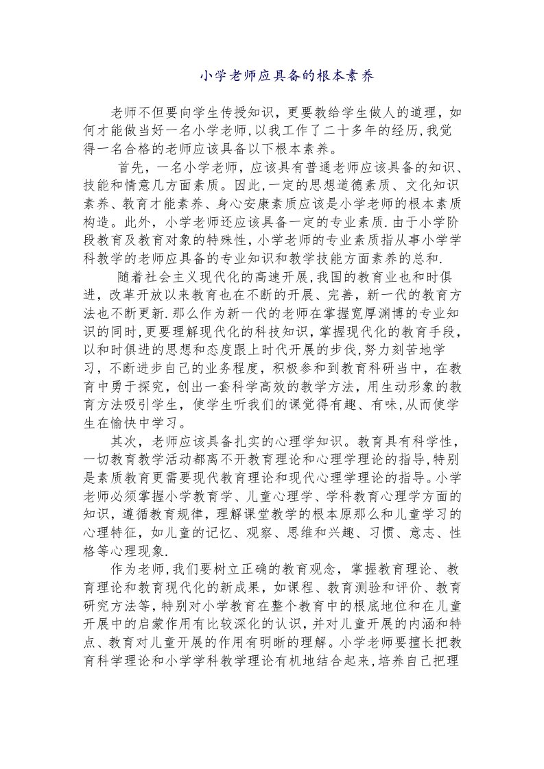 小学教师应具备的基本素养