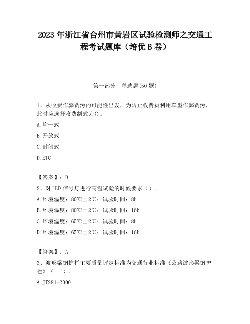 2023年浙江省台州市黄岩区试验检测师之交通工程考试题库（培优B卷）