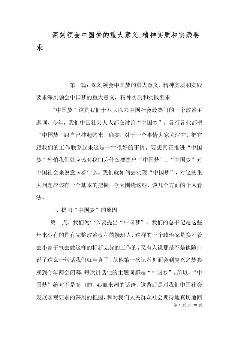 深刻领会中国梦的重大意义,精神实质和实践要求