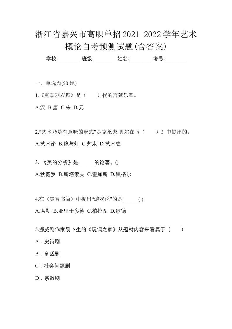 浙江省嘉兴市高职单招2021-2022学年艺术概论自考预测试题含答案