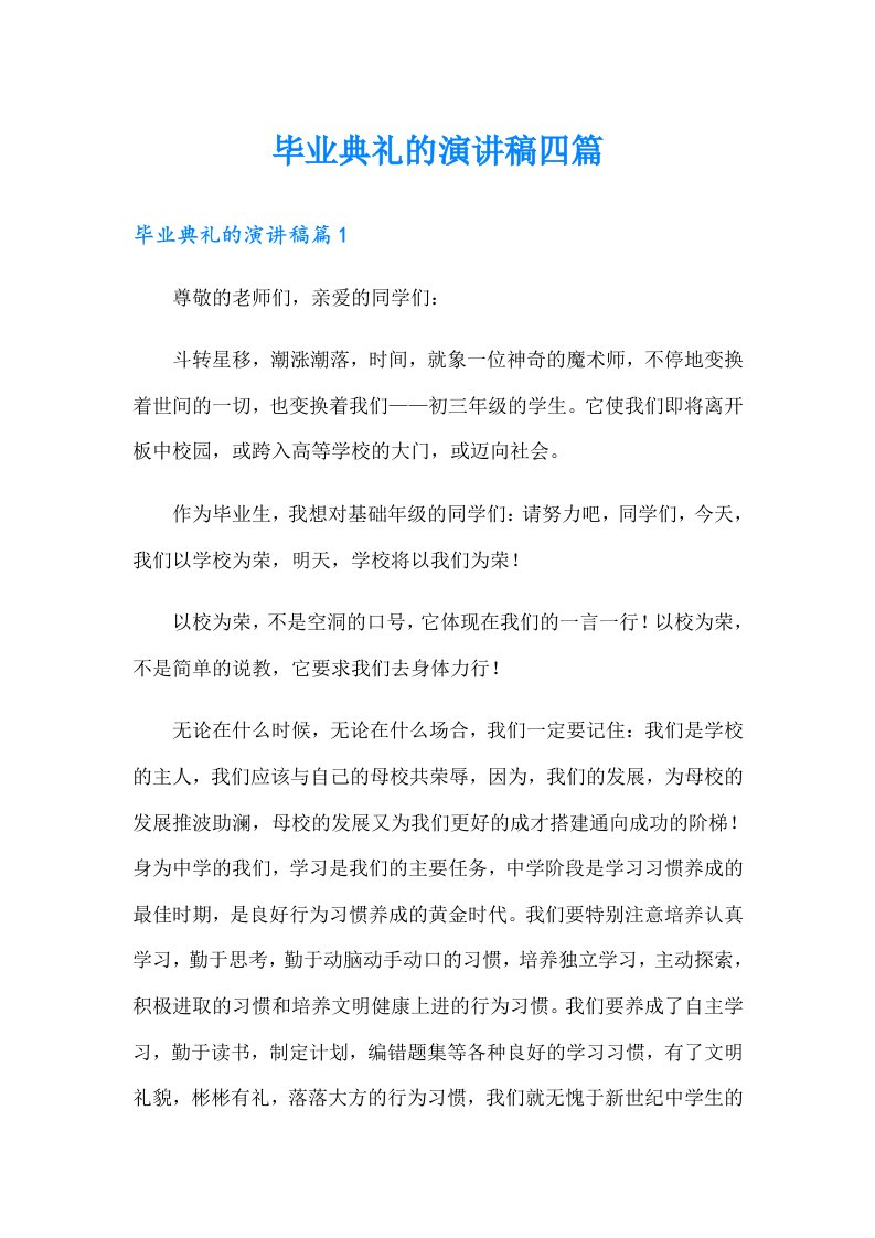 毕业典礼的演讲稿四篇