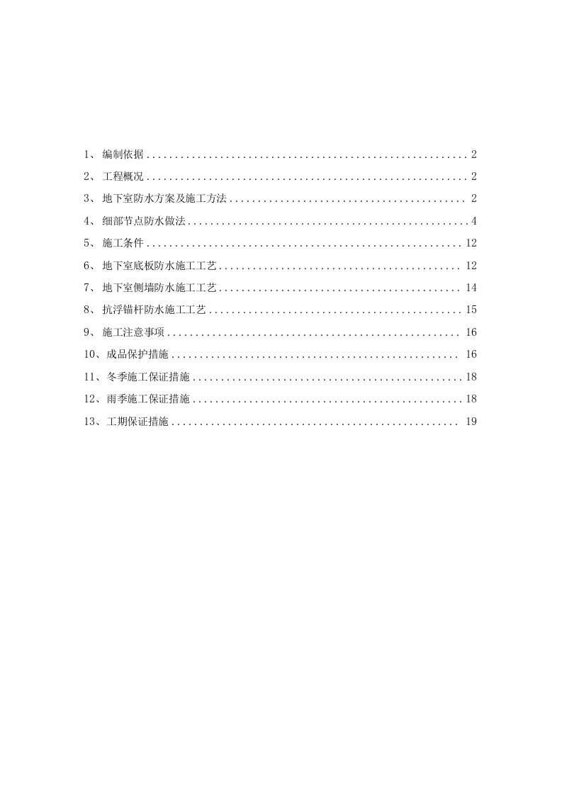 地下工程防水及底板与抗浮锚杆连接点的施工方案