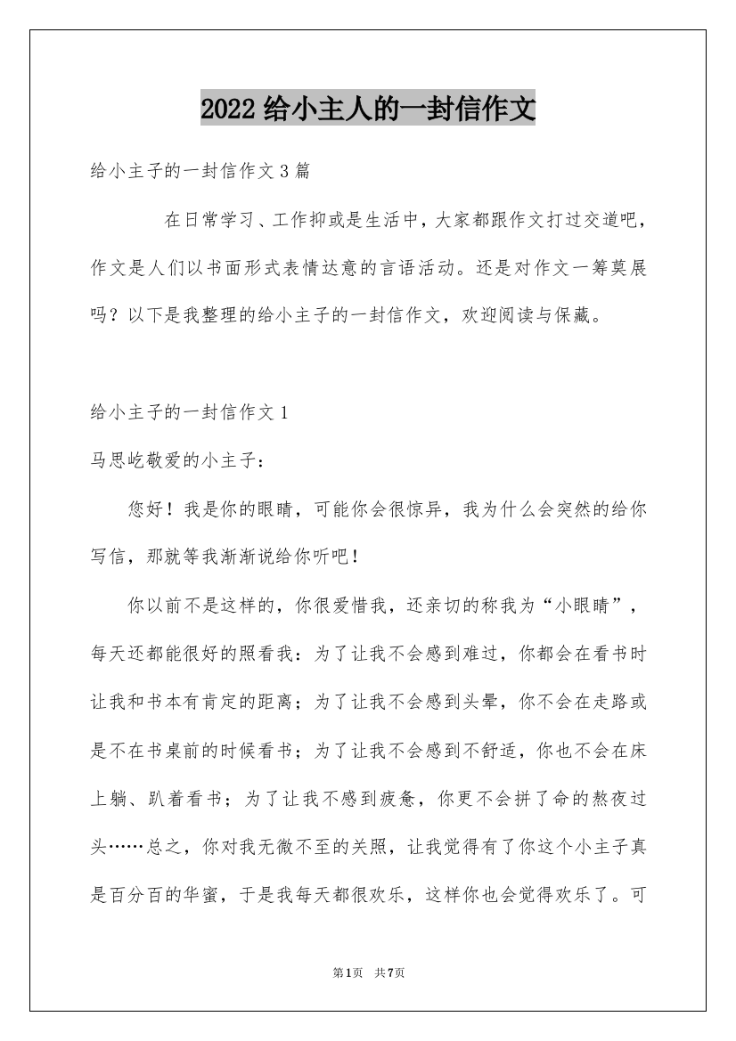 2022给小主人的一封信作文