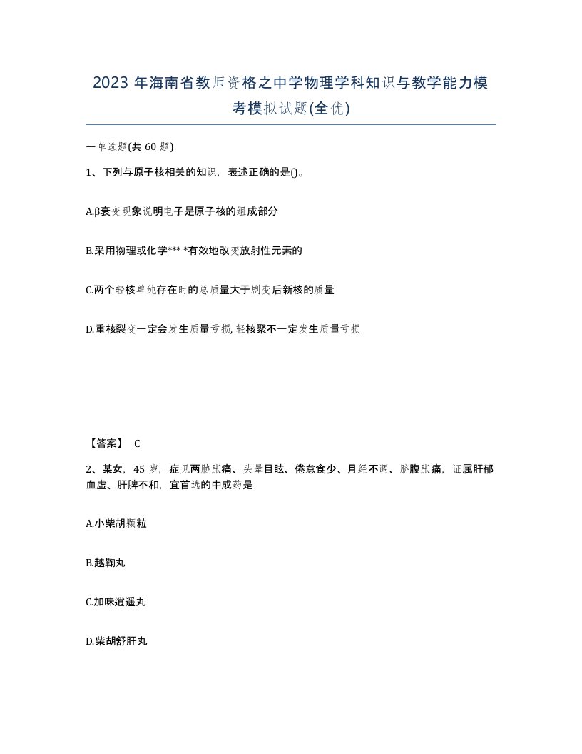 2023年海南省教师资格之中学物理学科知识与教学能力模考模拟试题全优