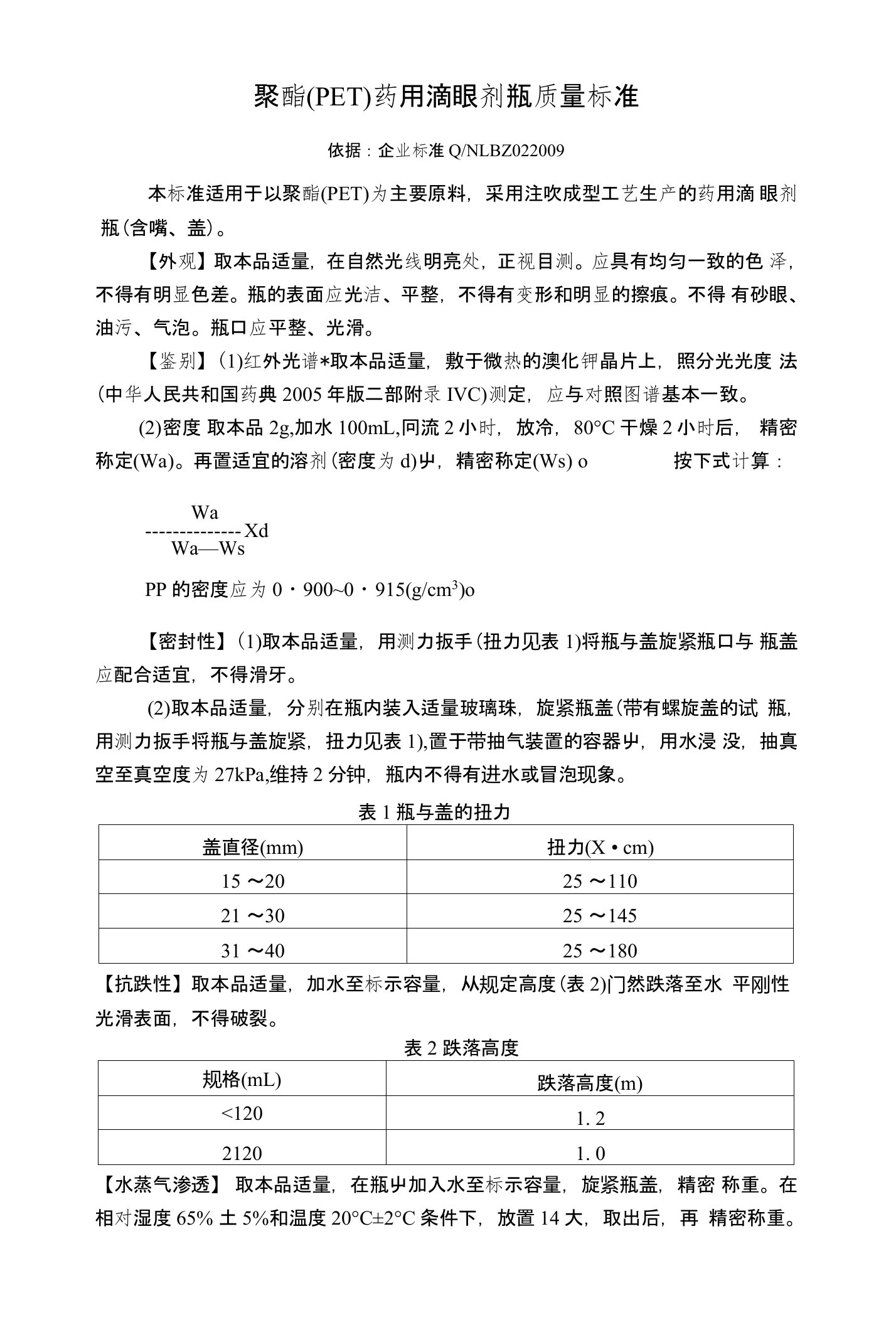 聚酯(PET)药用滴眼剂瓶质量标准