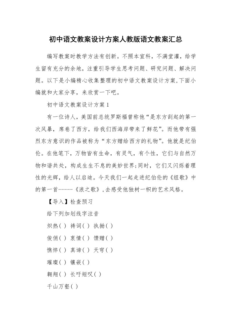 办公文秘_初中语文教案设计方案人教版语文教案汇总