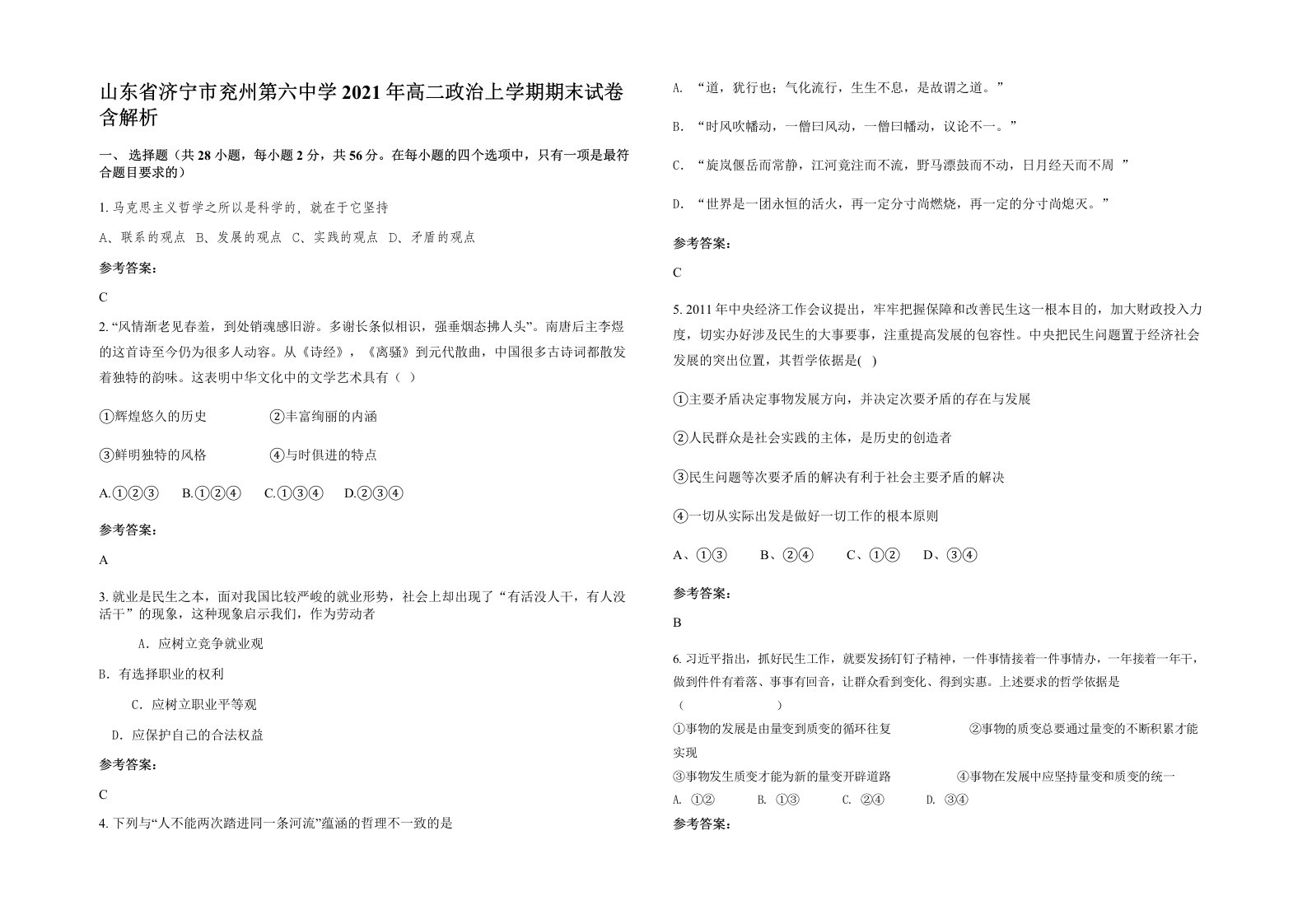 山东省济宁市兖州第六中学2021年高二政治上学期期末试卷含解析