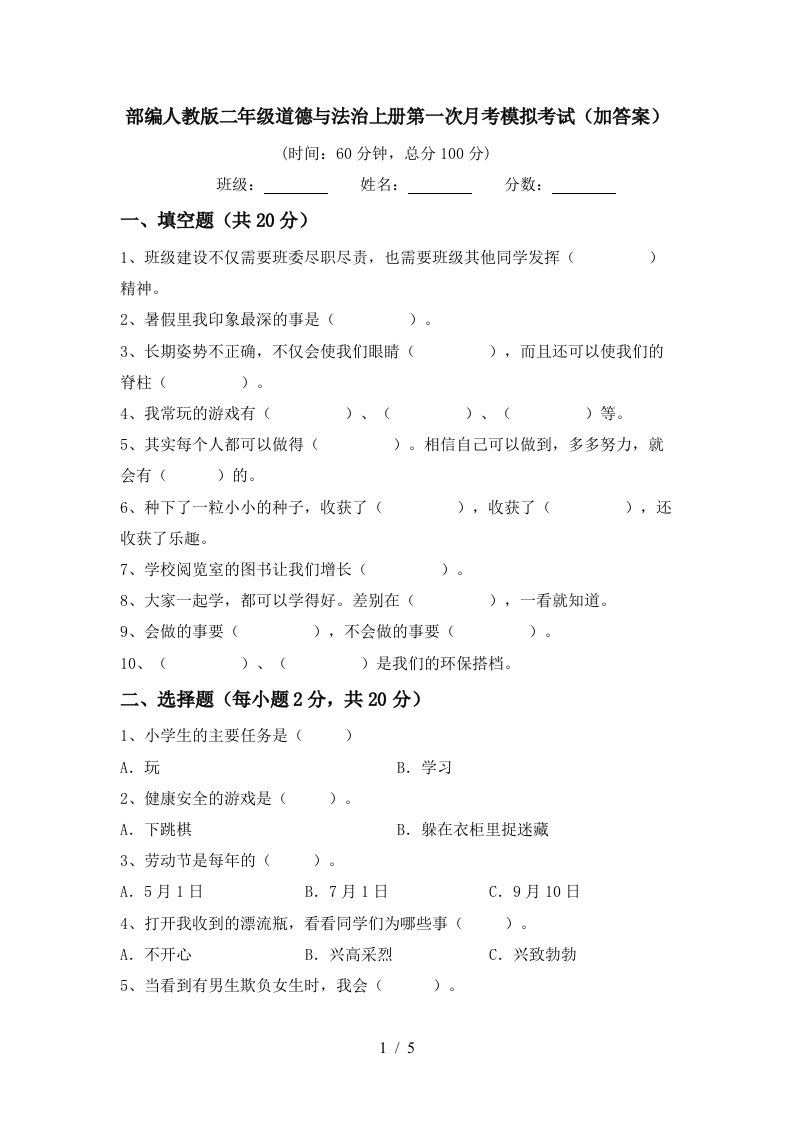 部编人教版二年级道德与法治上册第一次月考模拟考试加答案