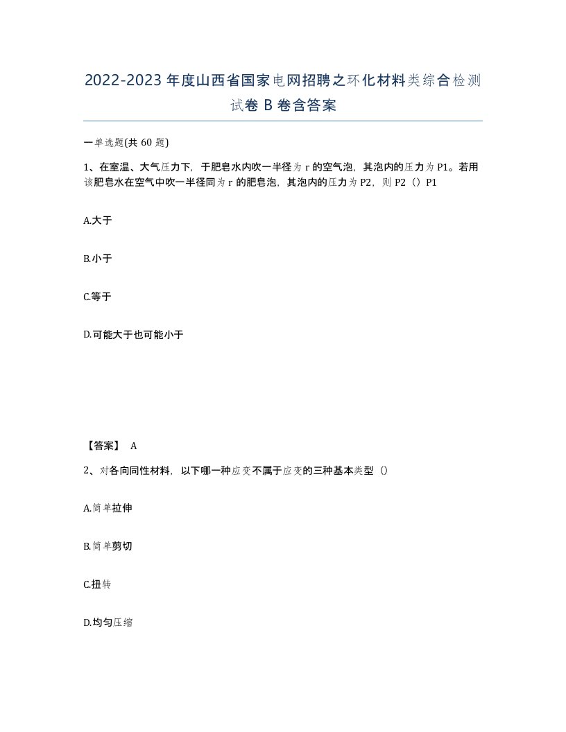 2022-2023年度山西省国家电网招聘之环化材料类综合检测试卷B卷含答案