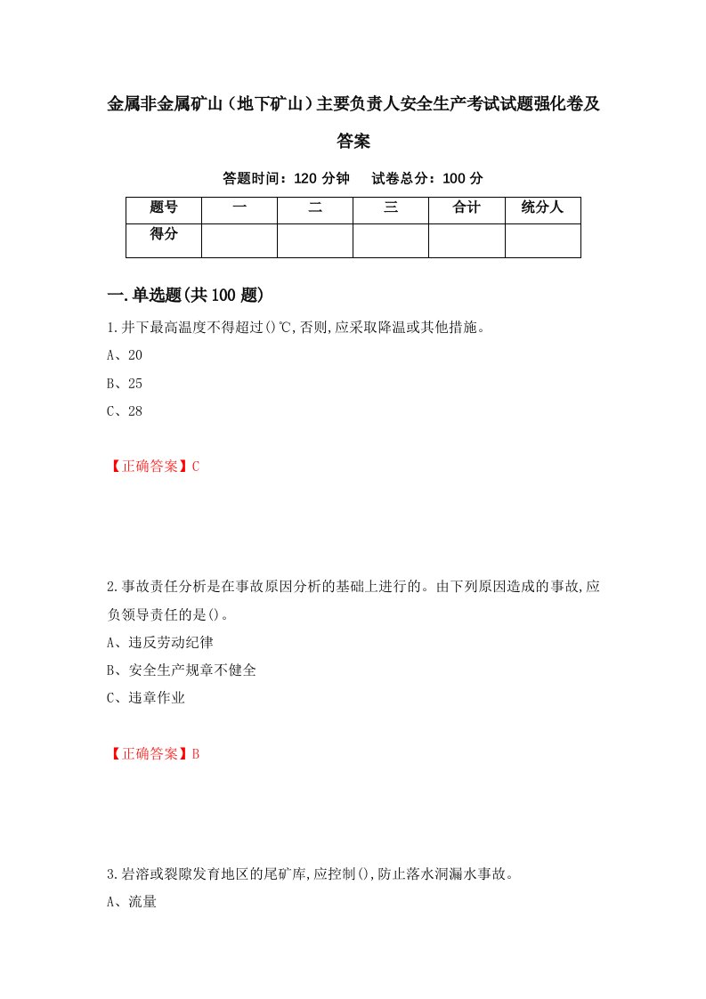 金属非金属矿山地下矿山主要负责人安全生产考试试题强化卷及答案65