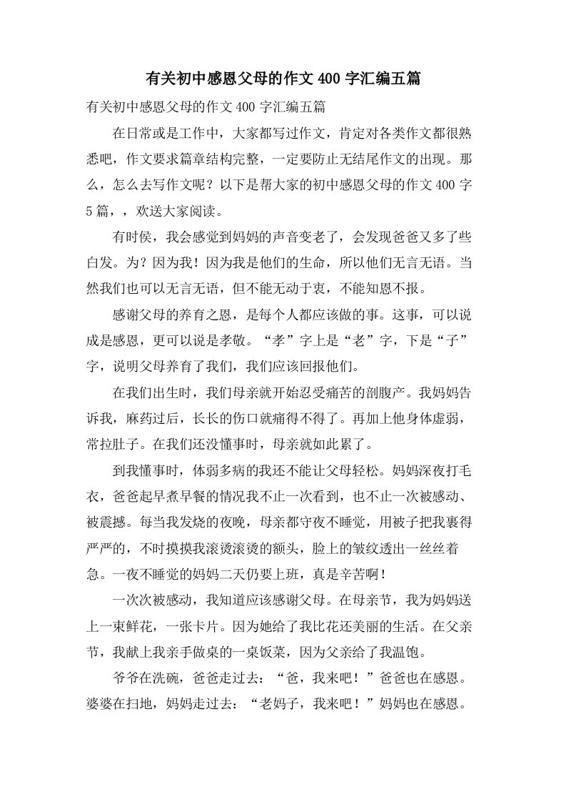 有关初中感恩父母的作文400字汇编五篇